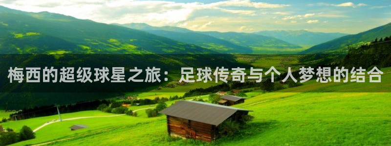 世俱杯直播：梅西的超级球星之旅：足球传奇与个人梦想的结合