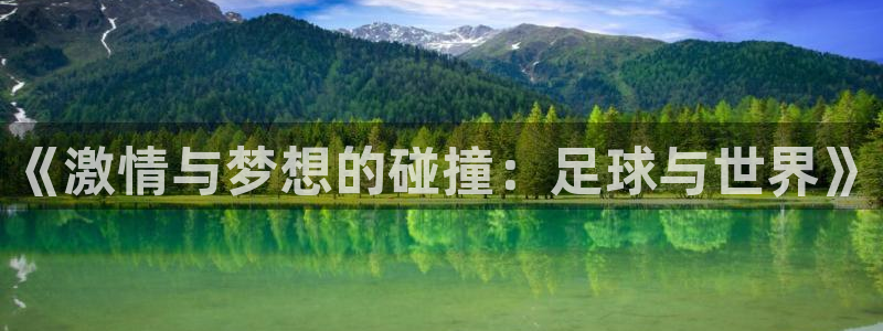 2026世预赛赛程表：《激情与梦想的碰撞：足球与世界》