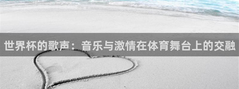 今天所有足球赛程表：世界杯的歌声：音乐与激情在体育舞台上的交融
